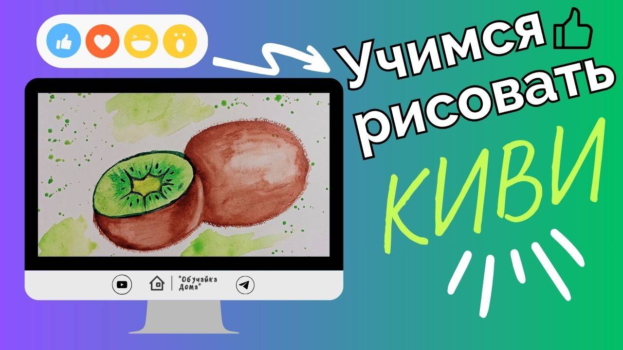 Учимся рисовать киви | Мастер - класс по акварели смотреть онлайн