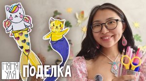 🧜 Творим вместе: украшаем хвостики русалок-котиков | 7 страница журнала | Добрая рассылка 35