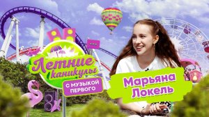 Летние каникулы с Музыкой Первого | Марьяна Локель