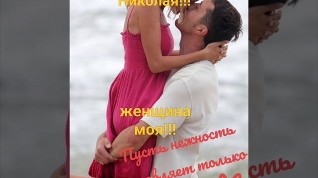 Женщина Моя!!!