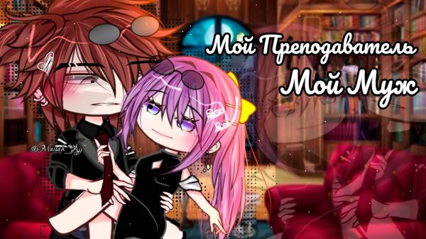МОЙ ПРЕПОДАВАТЕЛЬ - МОЙ МУЖ | ОЗВУЧКА МИНИ ФИЛЬМА | ГАЧА ЛАЙФ | ГАЧА КЛУБ