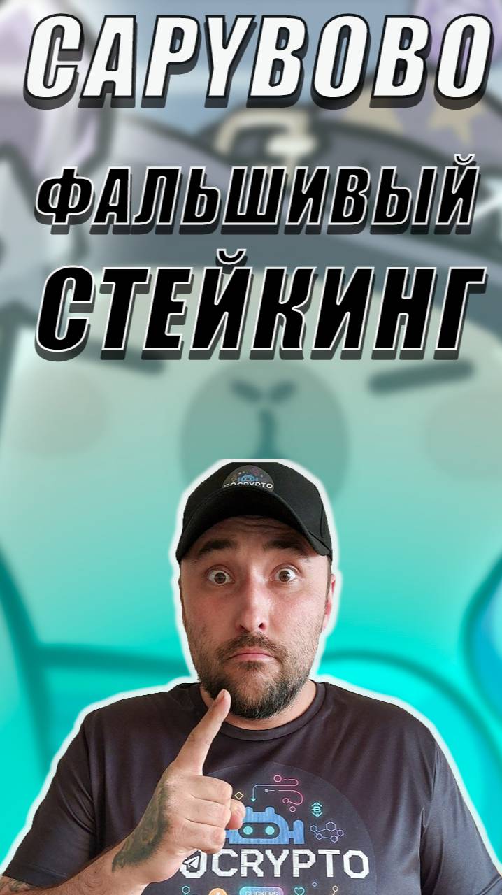 CAPYBOBO❗ЛЖИВЫЙ СТЕЙКИНГ❗РАЗДАЧА КРОХ КОМЬЮНИТИ❗ #capybobo #капибобо