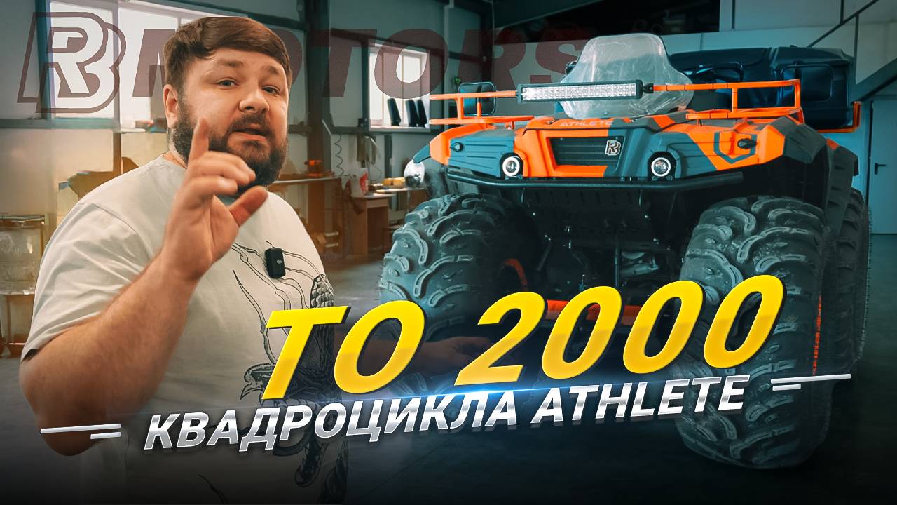 ТО 2000 квадроцикла Athlete