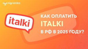 Как оплатить подписку на ITalki из России в 2025 году