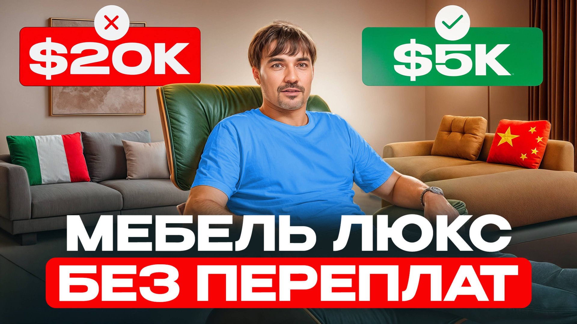 Топовые бренды мебели и их секретные аналоги из Китая! смотреть онлайн