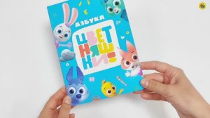 ЦВЕТНЯШКИ. АЗБУКА