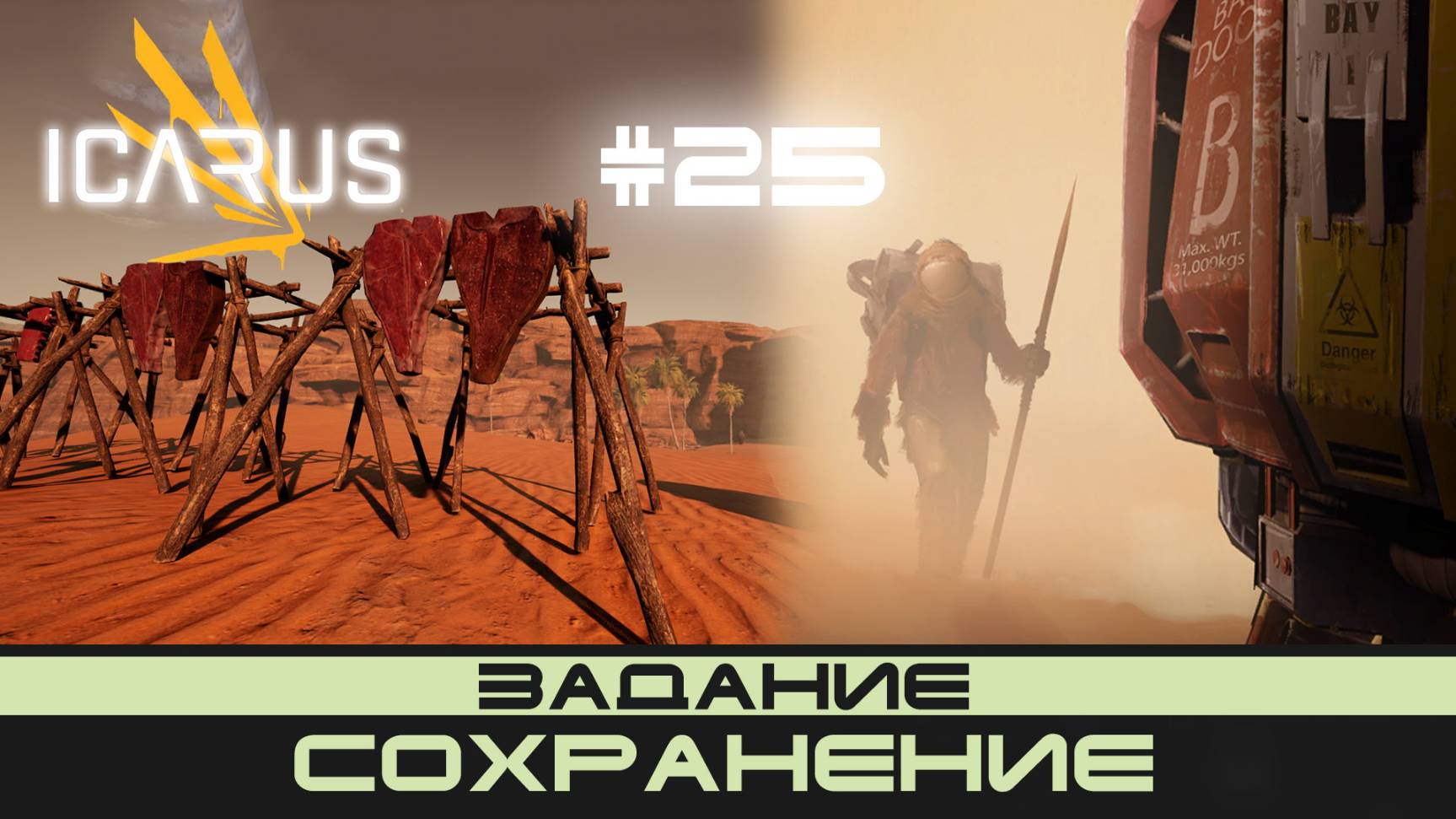 ICARUS # 25 Выживание/прохождение "Сохранение" смотреть онлайн
