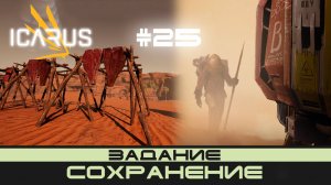 ICARUS # 25 Выживание/прохождение "Сохранение"