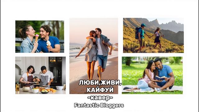 Люби, живи, кайфуй  [кавер] - Fantastic Bloggers