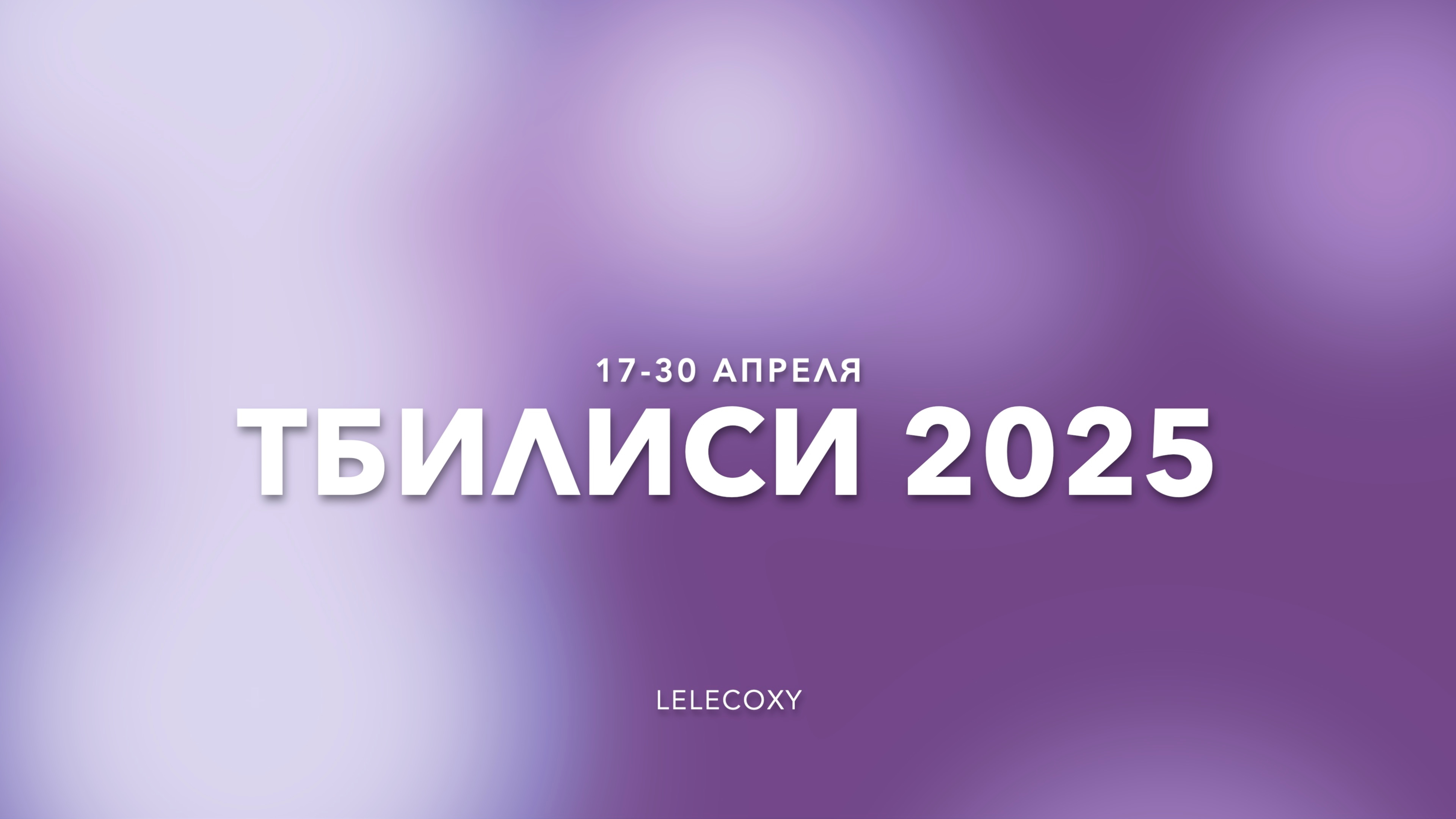 ТБИЛИСИ 2025 🇬🇪 | История, храмы, природа