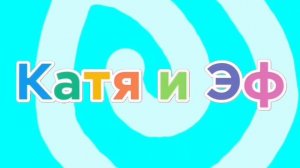 Катя и Эф, 1960 Лого