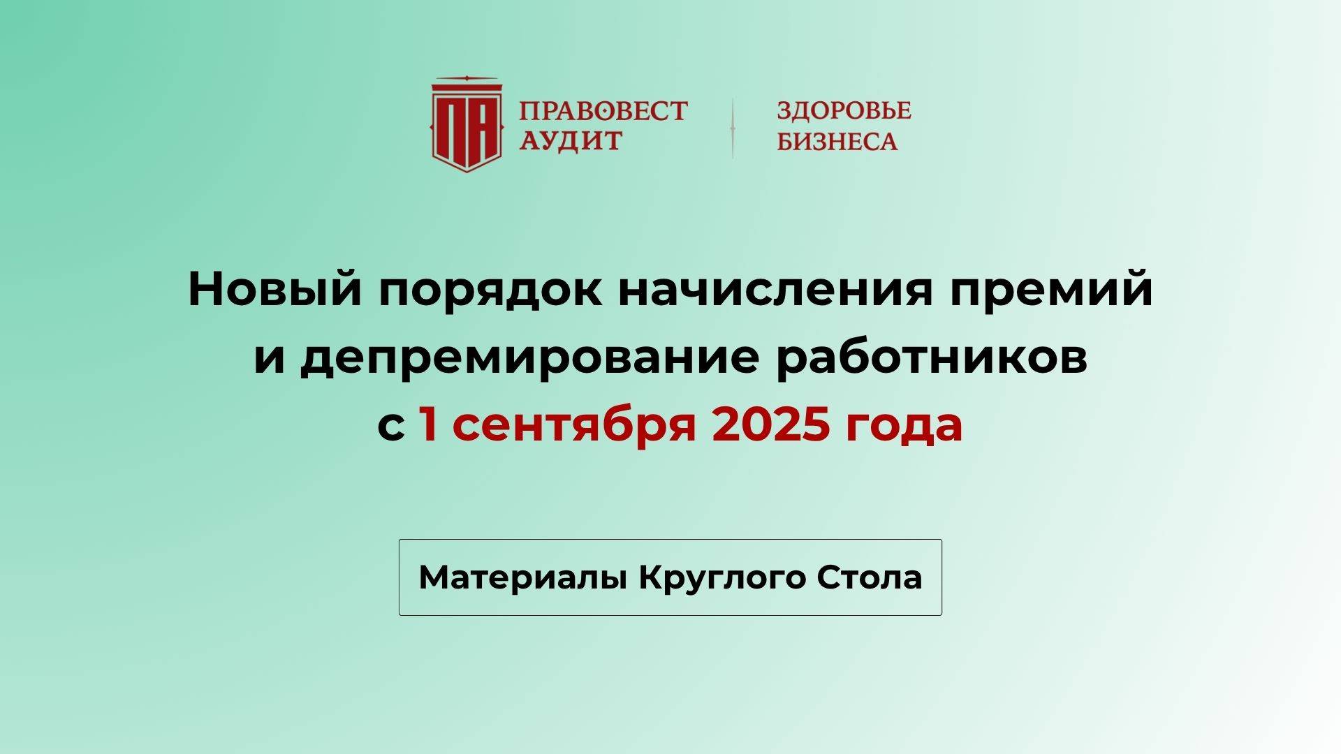 Новый порядок начисления премий и депремирование работников с 1 сентября 2025 года смотреть онлайн
