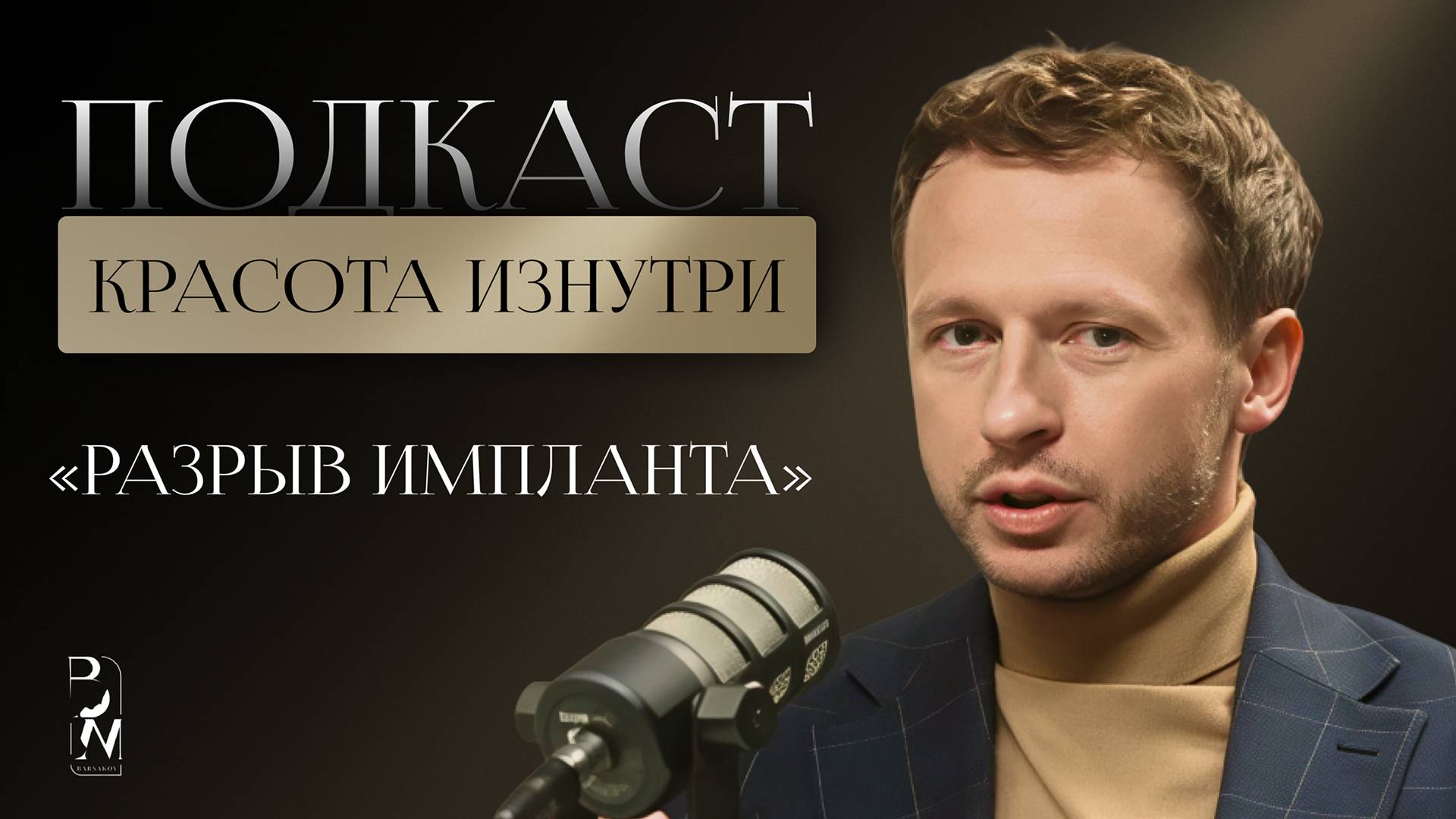 КРАСОТА ИЗНУТРИ #7 | РАЗРЫВ ИМПЛАНТА