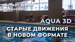 Старые движения в новом формате АкваФитнеса.