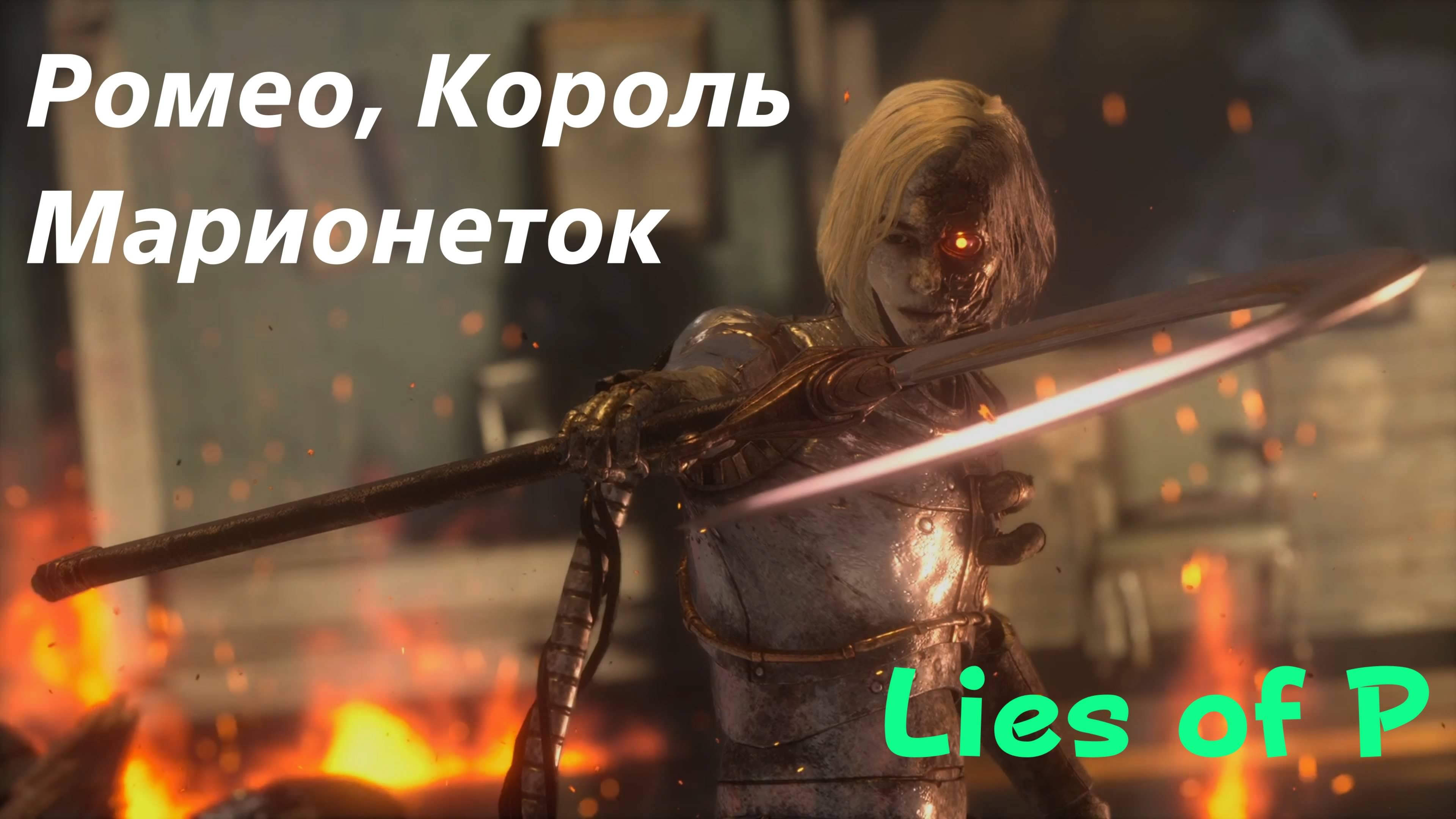 Lies of P - босс Ромео, Король Марионеток (PS5 Pro)