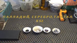 К52.Палладий,Серебро,Тантал.