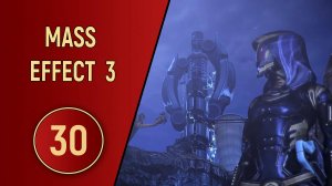 ПРОХОЖДЕНИЕ MASS EFFECT 3 - ЧАСТЬ 30 - ЭВАКУАЦИЯ