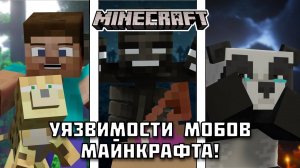 Какие уязвимости есть у МОБОВ в Майнкрафте?