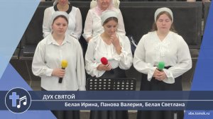 Белая Ирина, Панова Валерия, Белая Светлана - Дух Святой (Пение)