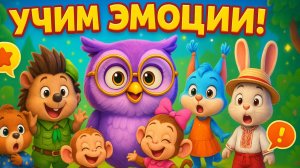 🎵 ЛЕТНЯЯ ДЕТСКАЯ ПЕСЕНКА ПРО ЭМОЦИИ | Сказка для малышей | Учимся чувствам весело! 🌟