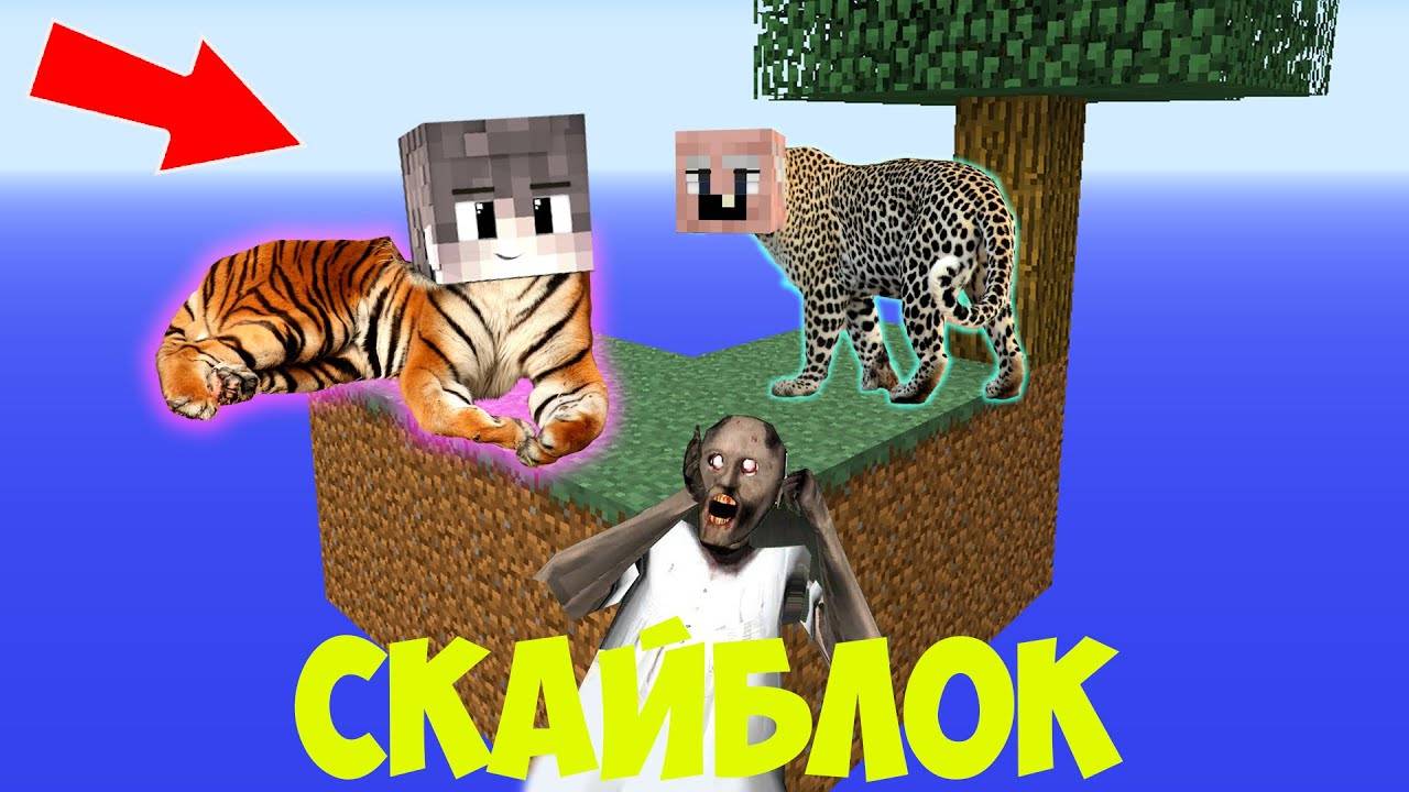 ГРЕННИ И РЕБЕНОК ХУЛИГАН ВЫЖИВАЮТ НА 1 ЗОЛОТОМ БЛОКЕ В МАЙНКРАФТ ПОСТРОИЛИ НОВЫЙ ЗООПАРК смотреть онлайн