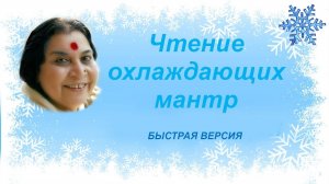 💙Охлаждающие мантры для печени_быстрая версия