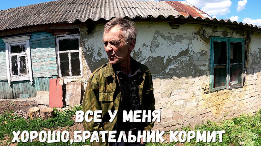 ВСЁ У МЕНЯ ХОРОШО, БРАТЕЛЬНИК КОРМИТ смотреть онлайн