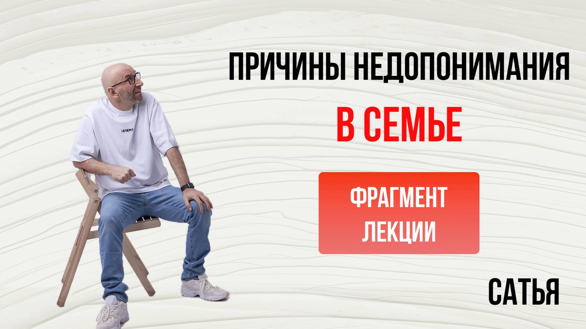 Из лекции Сатьи "Причины недопонимания в семье". Ростов-на-Дону, 2018г смотреть онлайн