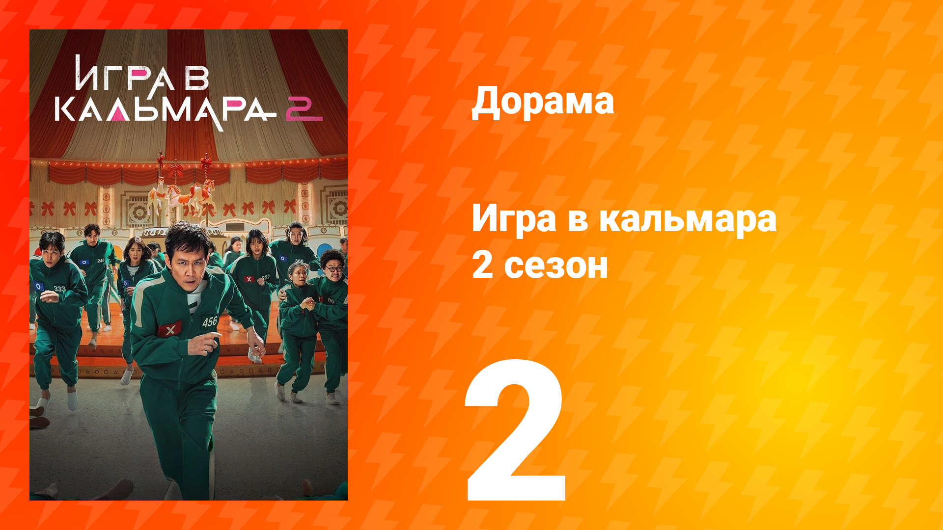 Игра в кальмара 2 сезон 2 серия смотреть онлайн