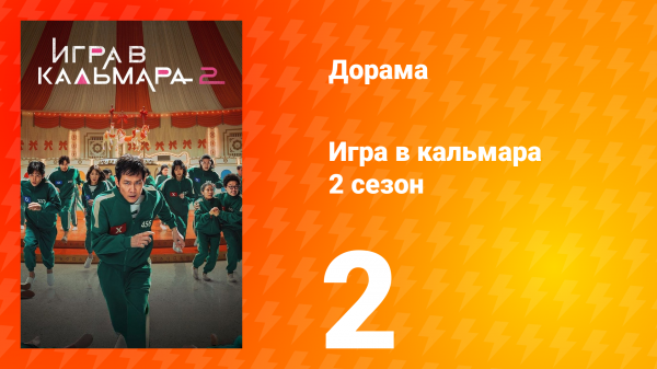 Игра в кальмара 2 сезон 2 серия