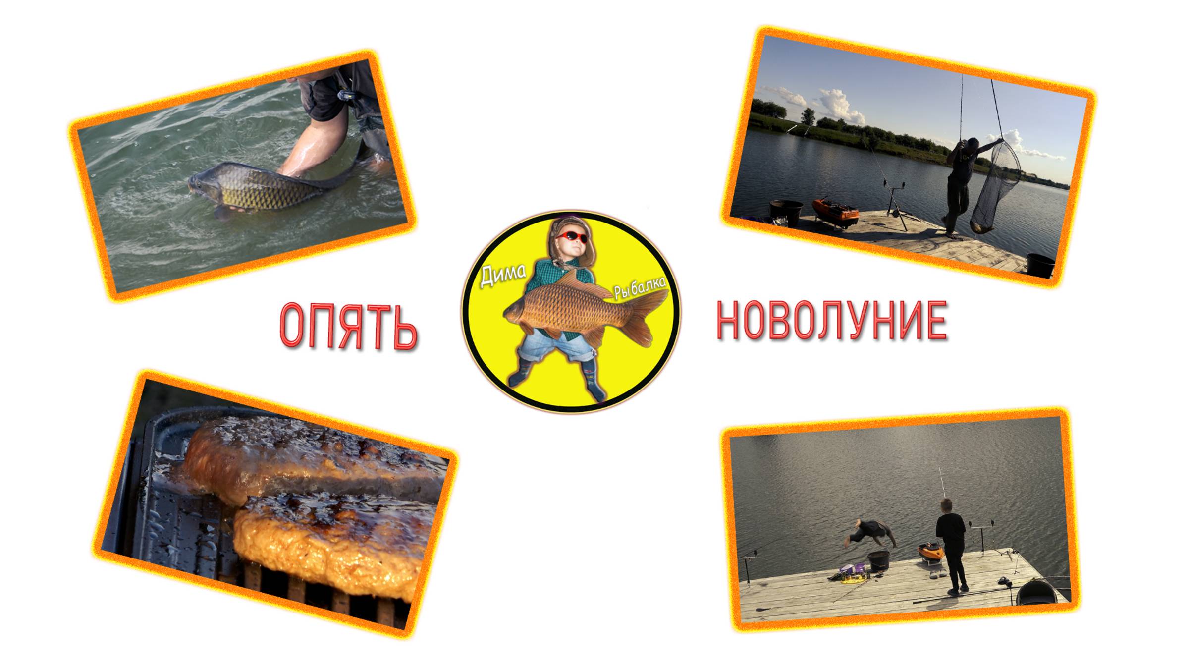 Ловля карпа без луны смотреть онлайн