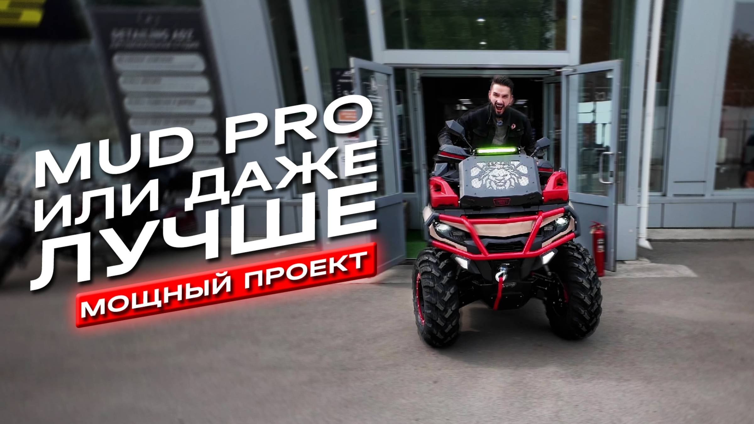 Твой квадроцикл может больше! Обзор тюнинга AODES Pachcross 1000 смотреть онлайн