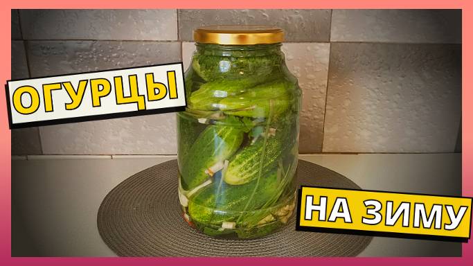 Быстрый и простой рецепт засолки огурцов на зиму ХОЛОДНЫМ СПОСОБОМ. Без уксуса и стерилизации. смотреть онлайн
