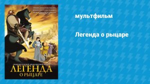 Легенда о рыцаре (мультфильм, 2003)