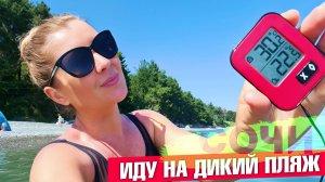 СОЧИ - ИДУ НА ДИКИЙ ПЛЯЖ ! ПОГОДА В СОЧИ - ПАЛАТОЧНЫЙ ГОРОДОК И ТЕМПЕРАТУРА МОРЯ