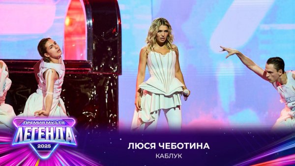 Люся Чеботина - Каблук | Премия МУЗ-ТВ 2025. Легенда