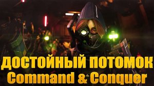 ДОСТОЙНЫЙ ПОТОМОК COMMAND & CONQUEROR  ★ TEMPEST RISING
