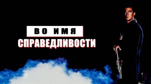 Во имя справедливости | Out for Justice (1991)