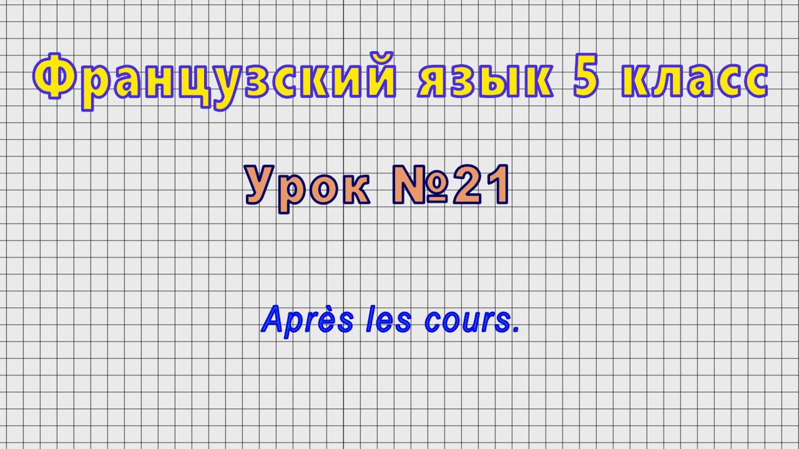 Французский язык 5 класс (Урок№21 - Après les cours.) смотреть онлайн