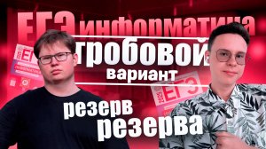 Разбираем резерв резерва вместе с Витей | Информатика ЕГЭ 2025