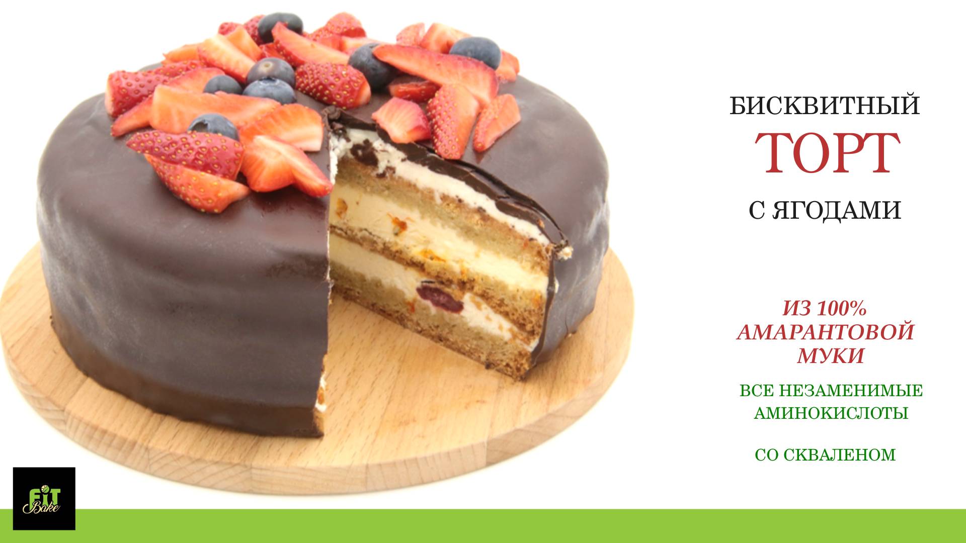 БИСКВИТНЫЙ ТОРТ ИЗ 100% АМАРАНТОВОЙ МУКИ! БЕЗ САХАРА! БЕЗ ГЛЮТЕНА! смотреть онлайн