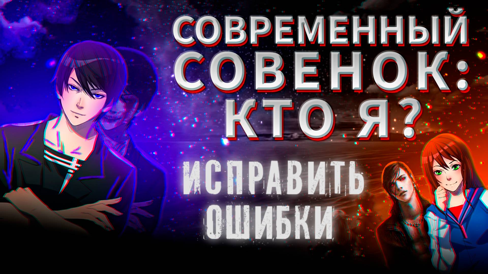 Современный Совёнок : " Кто Я ? " | Ч.5 смотреть онлайн