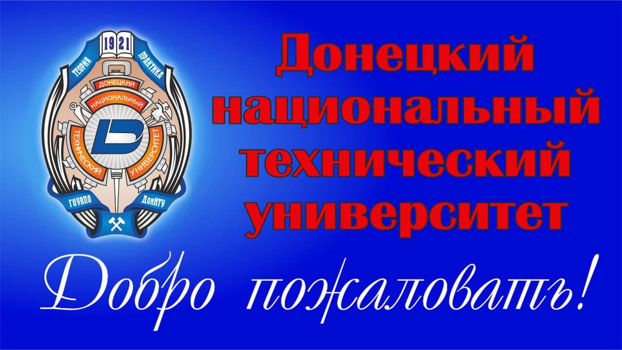В Донецком национальном техническом университете готовятся к началу вступительной кампании