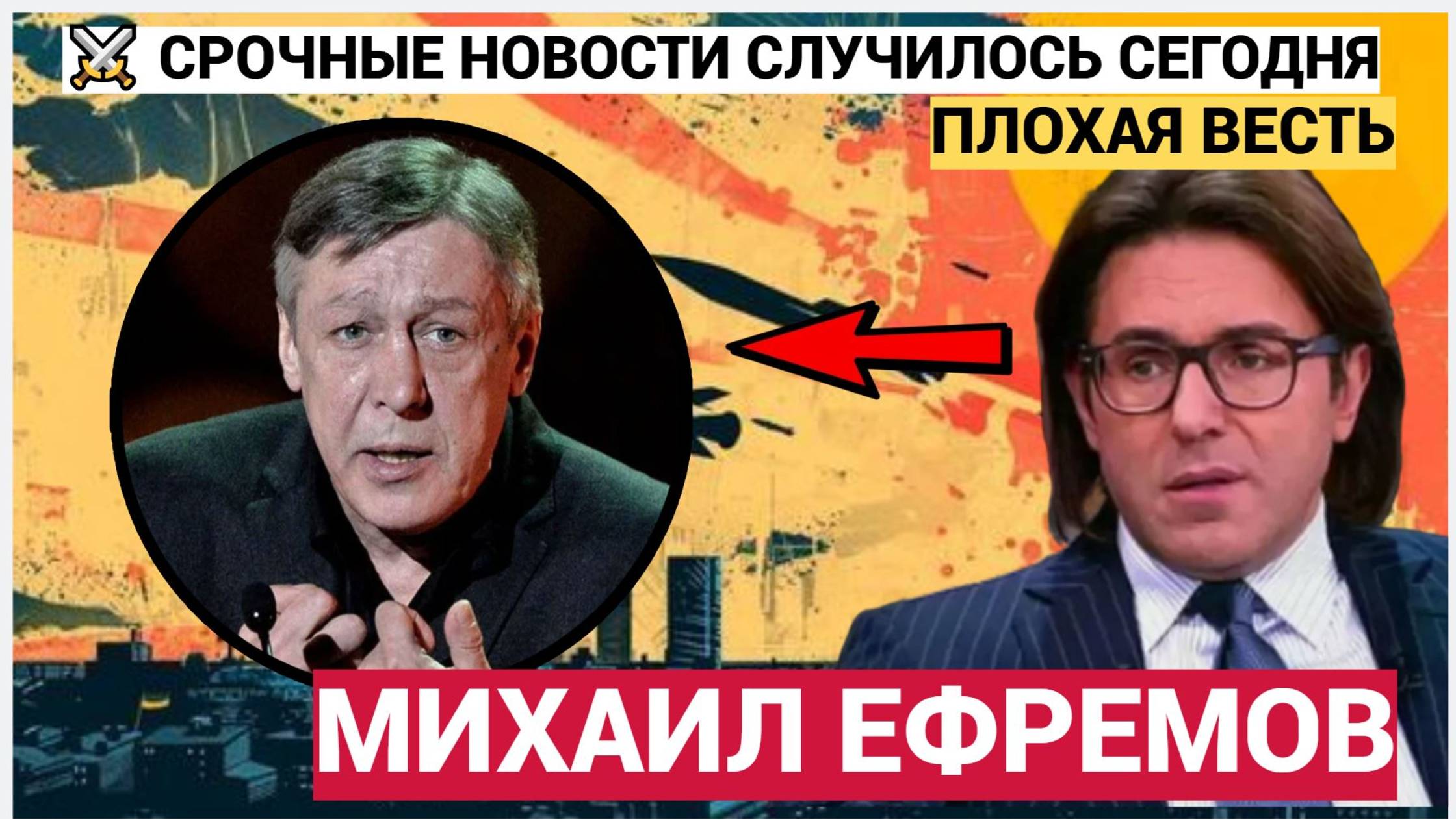 СРОЧНО! ЧАС НАЗАД ПРИШЛИ ТРАГИЧЕСКИЕ НОВОСТИ О МИХАИЛЕ ЕФРЕМОВЕ! НЕ УПАДИТЕ!. смотреть онлайн