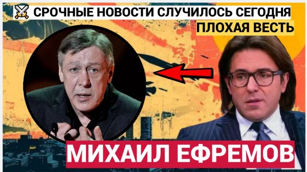 СРОЧНО! ЧАС НАЗАД ПРИШЛИ ТРАГИЧЕСКИЕ НОВОСТИ О МИХАИЛЕ ЕФРЕМОВЕ! НЕ УПАДИТЕ!.