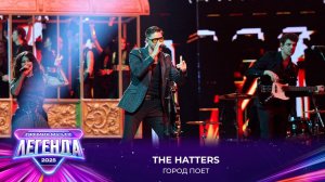 The Hatters - Город поет | Премия МУЗ-ТВ 2025. Легенда