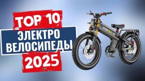 Топ-10 лучших электровелосипедов 2025 года