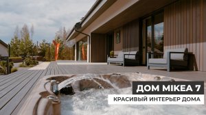 Одноэтажный дом 186 кв.м. Современный стильный интерьер. Проект дома Mikea 7