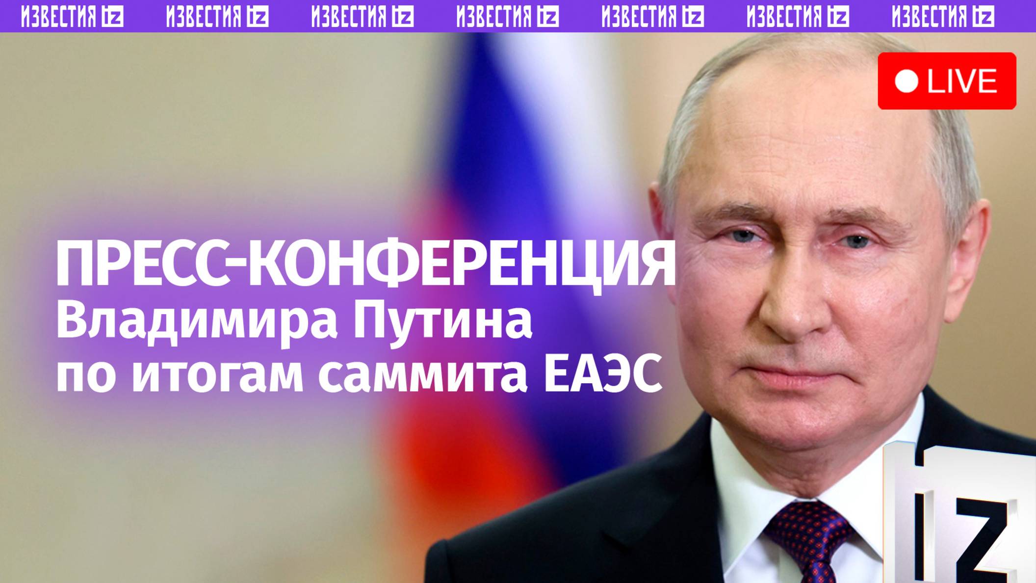 Пресс-конференция Владимира Путина по итогам саммита ЕАЭС в Минске смотреть онлайн