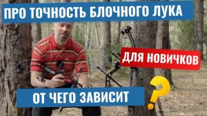 Точность блочного лука- от чего зависит? гайд для новичков.